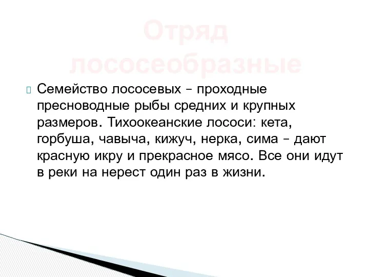 Семейство лососевых – проходные пресноводные рыбы средних и крупных размеров. Тихоокеанские