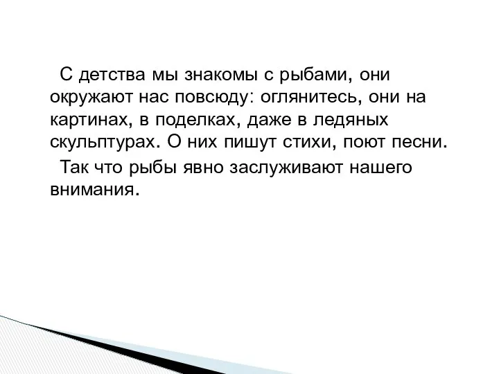 С детства мы знакомы с рыбами, они окружают нас повсюду: оглянитесь,