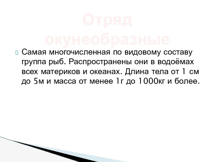 Самая многочисленная по видовому составу группа рыб. Распространены они в водоёмах