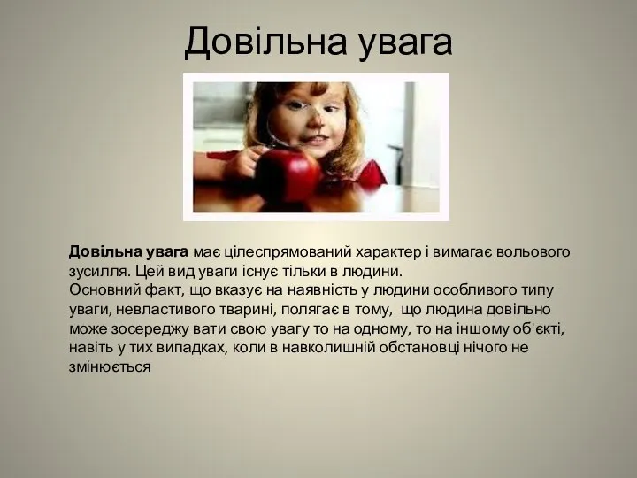 Довільна увага Довільна увага має цілеспрямований характер і вимагає вольового зусилля.