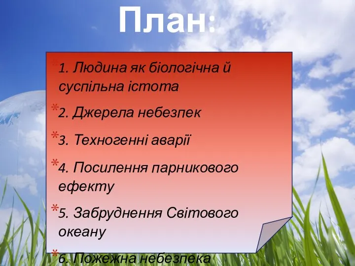 1. Людина як біологічна й суспільна істота 2. Джерела небезпек 3.