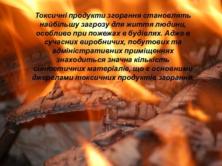 Токсичні продукти згорання становлять найбільшу загрозу для життя людини, особливо при