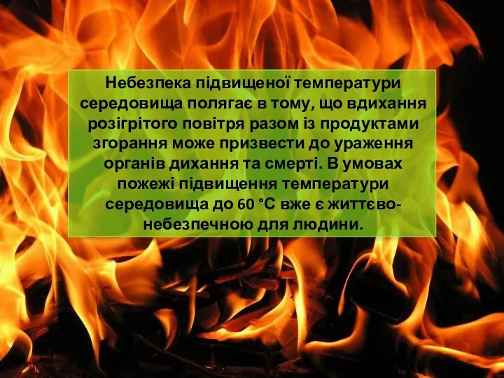 Небезпека підвищеної температури середовища полягає в тому, що вдихання розігрітого повітря