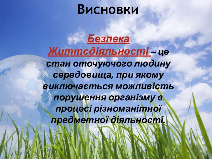 Висновки Безпека Життєдіяльності – це стан оточуючого людину середовища, при якому