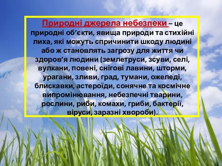 Природні джерела небезпеки – це природні об’єкти, явища природи та стихійні