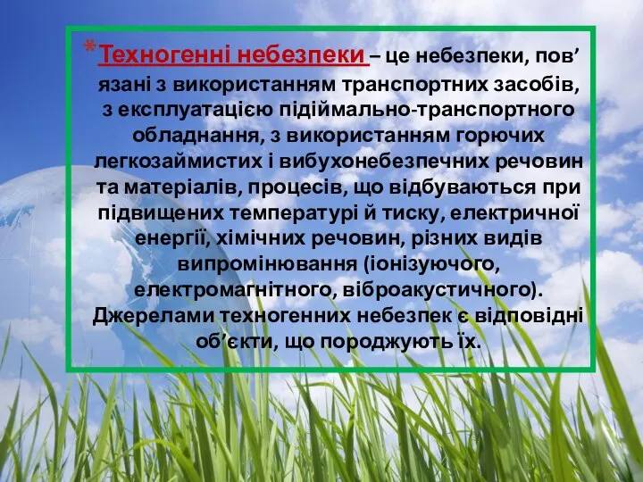 Техногенні небезпеки – це небезпеки, пов’язані з використанням транспортних засобів, з