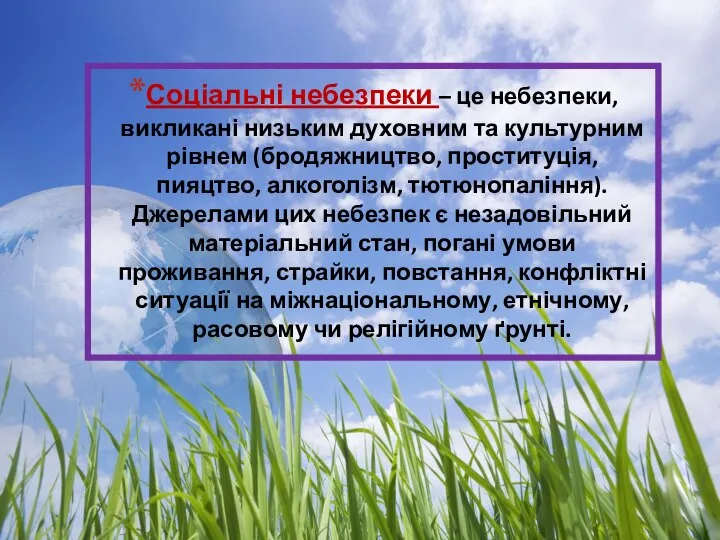 Соціальні небезпеки – це небезпеки, викликані низьким духовним та культурним рівнем