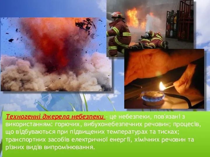 Техногенні джерела небезпеки - це небезпеки, пов'язані з використанням: горючих, вибухонебезпечних