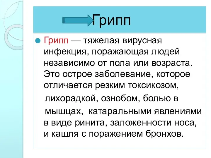 Грипп — тяжелая вирусная инфекция, поражающая людей независимо от пола или