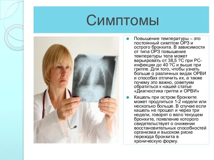 Симптомы Повышение температуры – это постоянный симптом ОРЗ и острого бронхита.