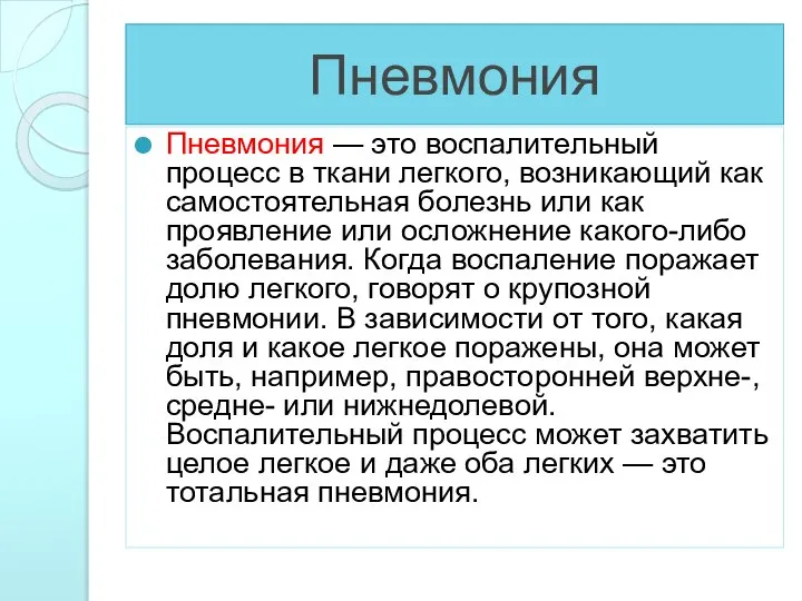 Пневмония Пневмония — это воспалительный процесс в ткани легкого, возникающий как