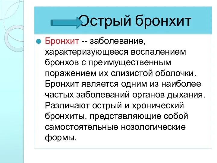 Острый бронхит Бронхит -- заболевание, характеризующееся воспалением бронхов с преимущественным поражением