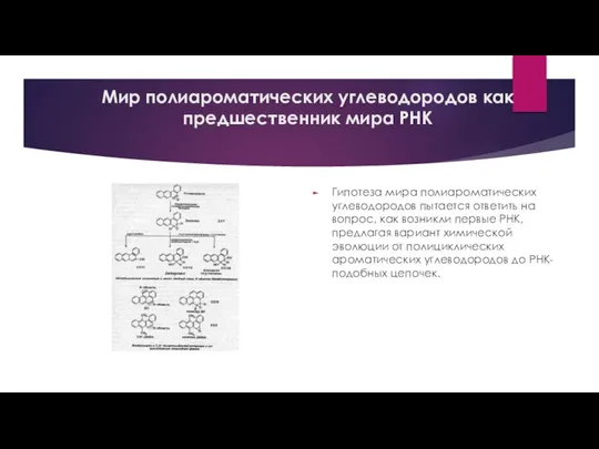 Мир полиароматических углеводородов как предшественник мира РНК Гипотеза мира полиароматических углеводородов