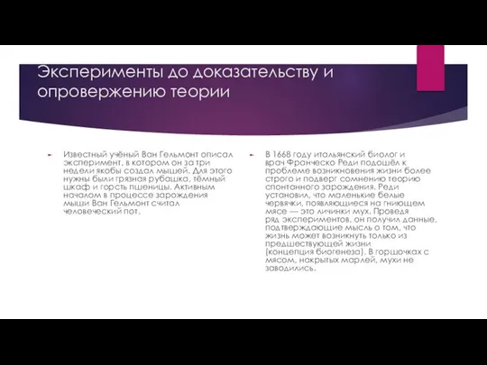 Эксперименты до доказательству и опровержению теории Известный учёный Ван Гельмонт описал