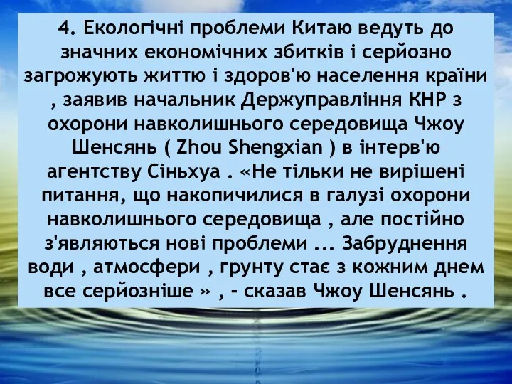 4. Екологічні проблеми Китаю ведуть до значних економічних збитків і серйозно