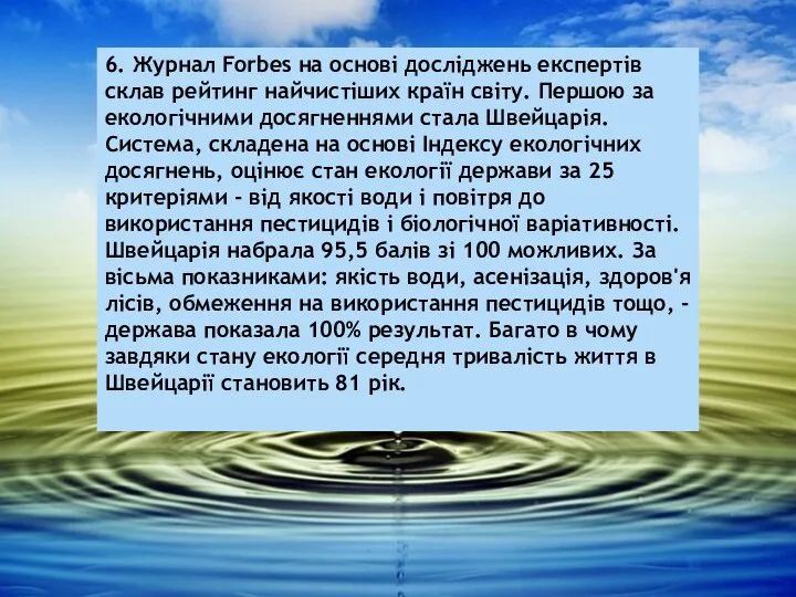 6. Журнал Forbes на основі досліджень експертів склав рейтинг найчистіших країн