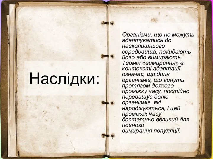 Наслідки: Організми, що не можуть адаптуватись до навколишнього середовища, покидають його