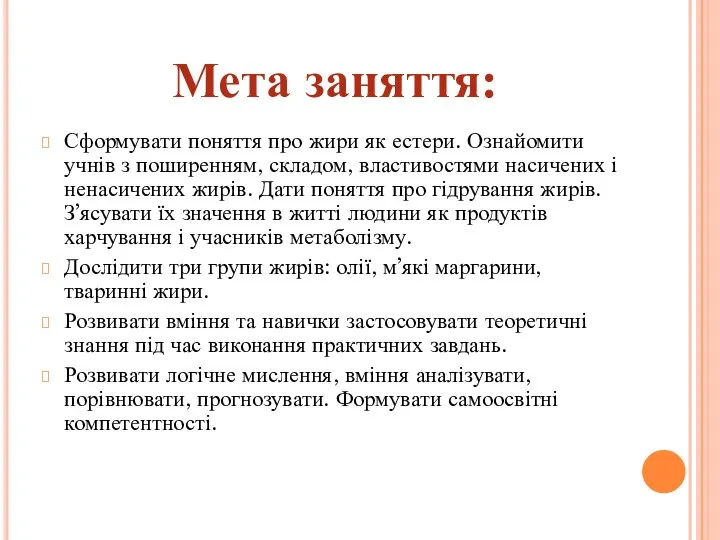 Мета заняття: Сформувати поняття про жири як естери. Ознайомити учнів з