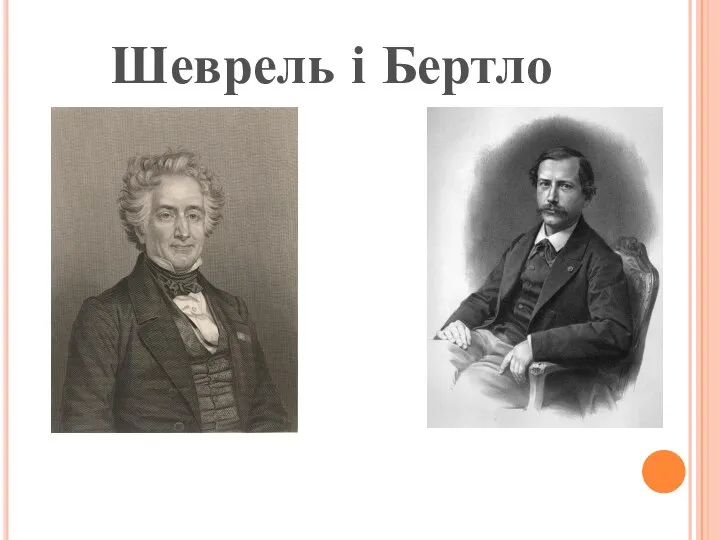 Шеврель і Бертло