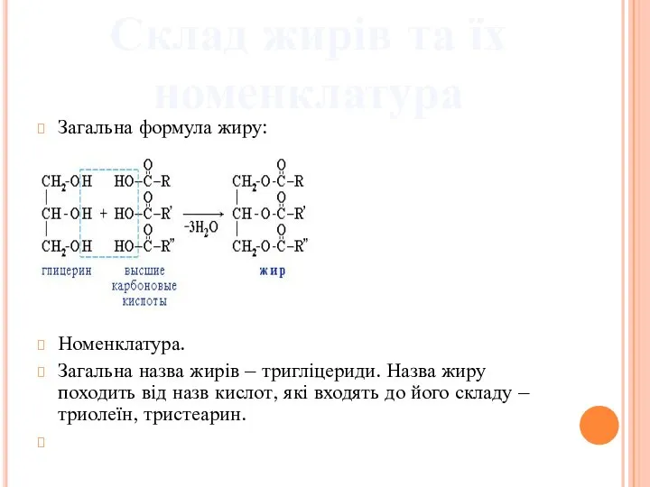 Загальна формула жиру: Номенклатура. Загальна назва жирів – тригліцериди. Назва жиру