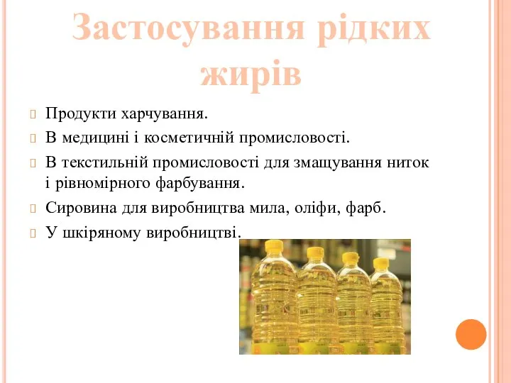 Продукти харчування. В медицині і косметичній промисловості. В текстильній промисловості для