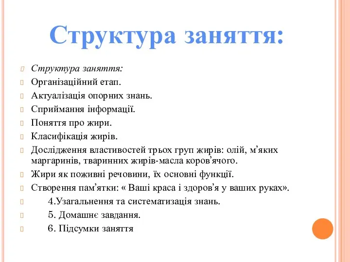 Структура заняття: Організаційний етап. Актуалізація опорних знань. Сприймання інформації. Поняття про