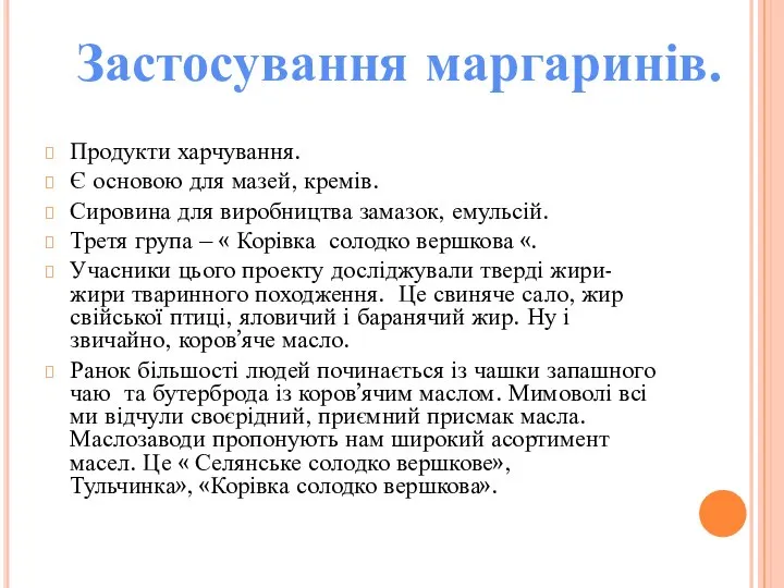 Продукти харчування. Є основою для мазей, кремів. Сировина для виробництва замазок,