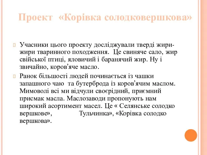 Учасники цього проекту досліджували тверді жири- жири тваринного походження. Це свиняче