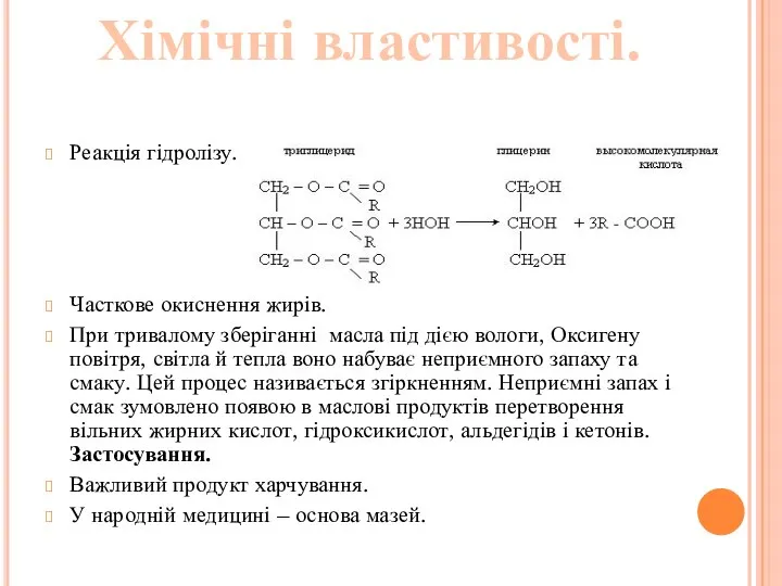 Реакція гідролізу. Часткове окиснення жирів. При тривалому зберіганні масла під дією