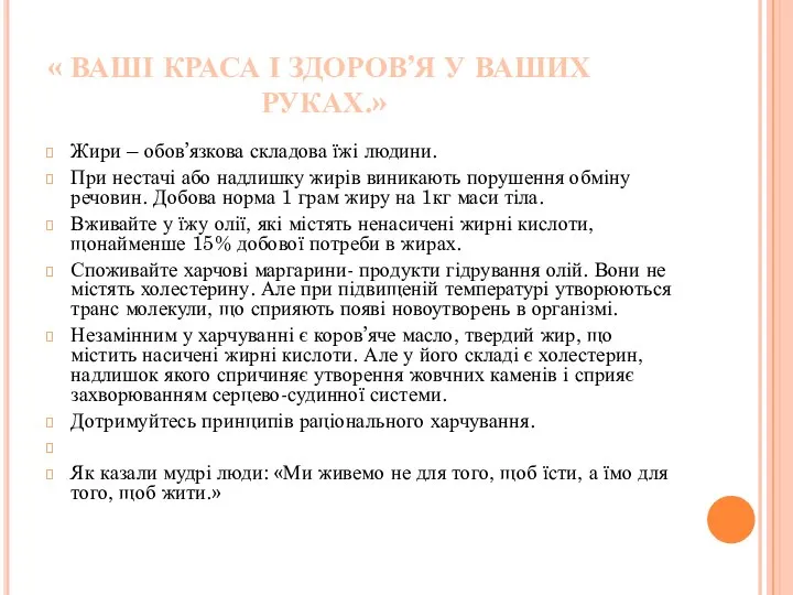 « ВАШІ КРАСА І ЗДОРОВ’Я У ВАШИХ РУКАХ.» Жири – обов’язкова