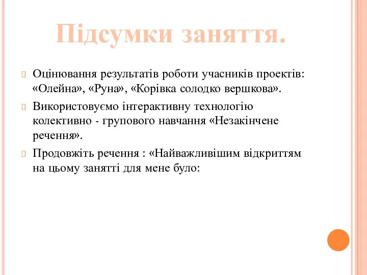 Оцінювання результатів роботи учасників проектів: «Олейна», «Руна», «Корівка солодко вершкова». Використовуємо