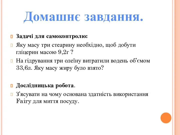 Задачі для самоконтролю: Яку масу три стеарину необхідно, щоб добути гліцерин