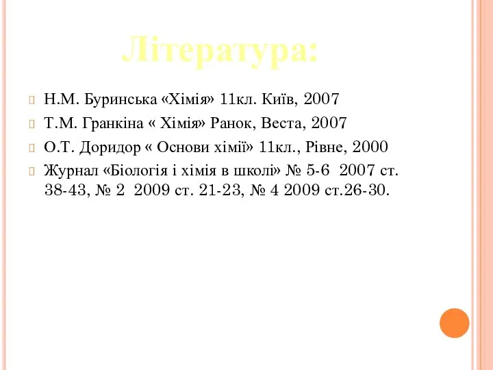 Н.М. Буринська «Хімія» 11кл. Київ, 2007 Т.М. Гранкіна « Хімія» Ранок,