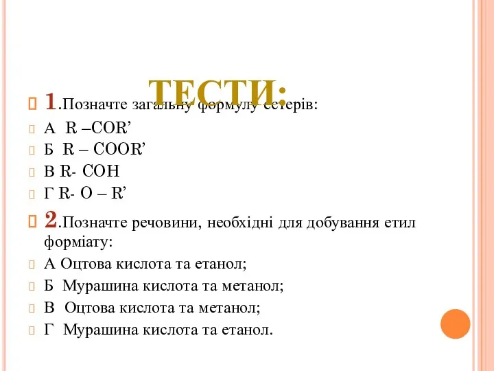 1.Позначте загальну формулу естерів: А R –COR’ Б R – COOR’