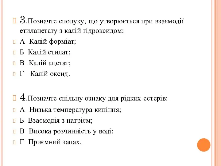 3.Позначте сполуку, що утворюється при взаємодії етилацетату з калій гідроксидом: А