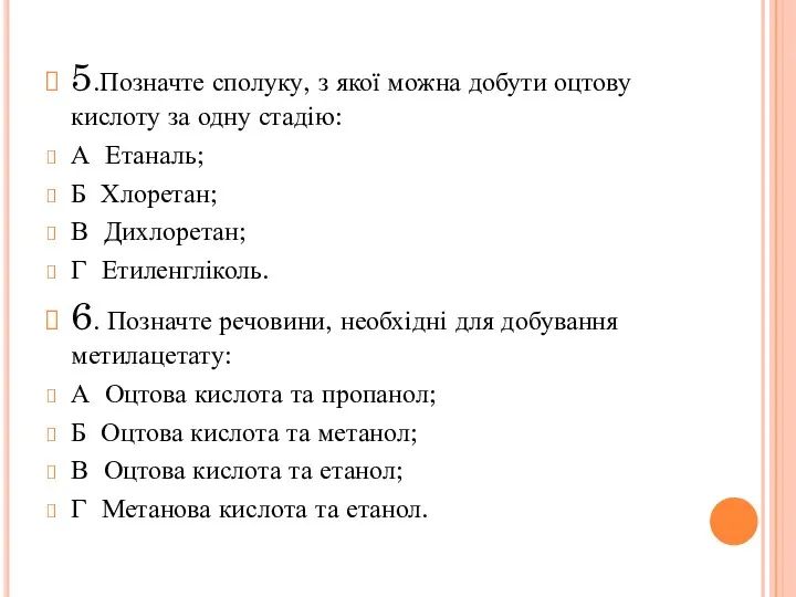 5.Позначте сполуку, з якої можна добути оцтову кислоту за одну стадію: