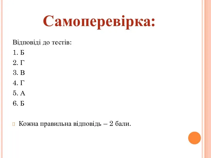 Відповіді до тестів: 1. Б 2. Г 3. В 4. Г