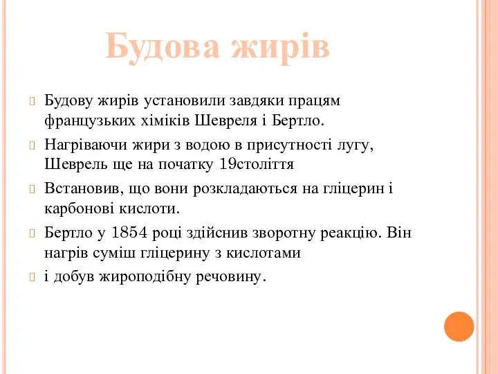 Будову жирів установили завдяки працям французьких хіміків Шевреля і Бертло. Нагріваючи