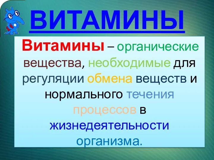 ВИТАМИНЫ . Витамины – органические вещества, необходимые для регуляции обмена веществ