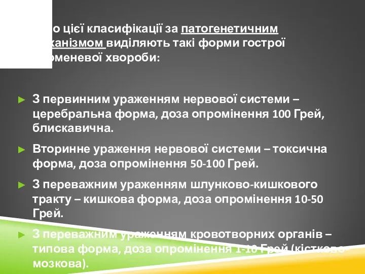 Згідно цієї класифікації за патогенетичним механізмом виділяють такі форми гострої променевої