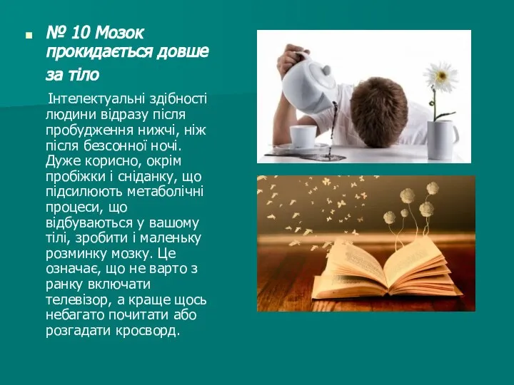 № 10 Мозок прокидається довше за тіло Інтелектуальні здібності людини відразу