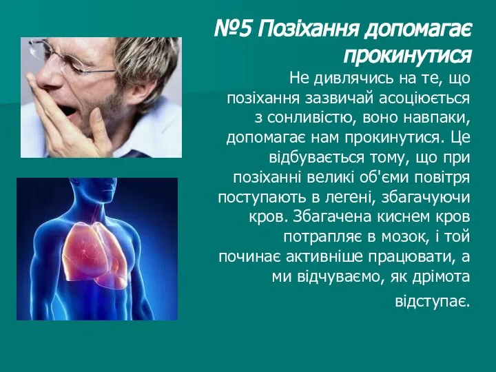 №5 Позіхання допомагає прокинутися Не дивлячись на те, що позіхання зазвичай