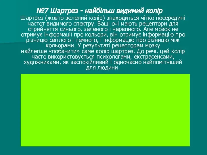 №7 Шартрез - найбільш видимий колір Шартрез (жовто-зелений колір) знаходиться чітко