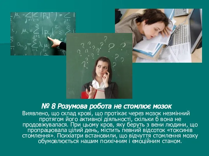 № 8 Розумова робота не стомлює мозок Виявлено, що склад крові,