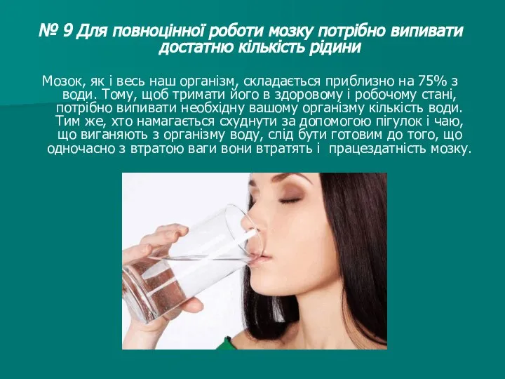 № 9 Для повноцінної роботи мозку потрібно випивати достатню кількість рідини