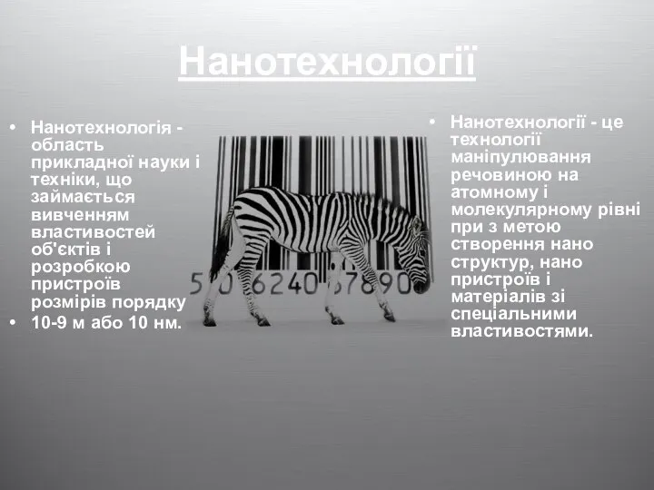 Нанотехнології Нанотехнологія - область прикладної науки і техніки, що займається вивченням