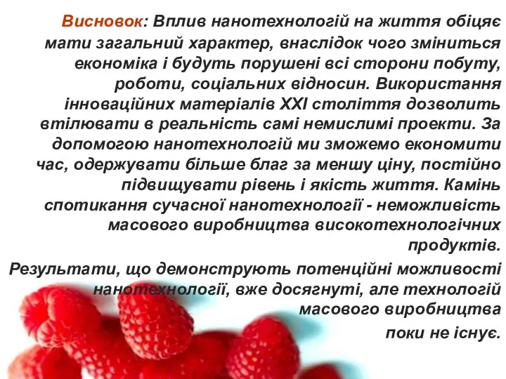 Висновок: Вплив нанотехнологій на життя обіцяє мати загальний характер, внаслідок чого