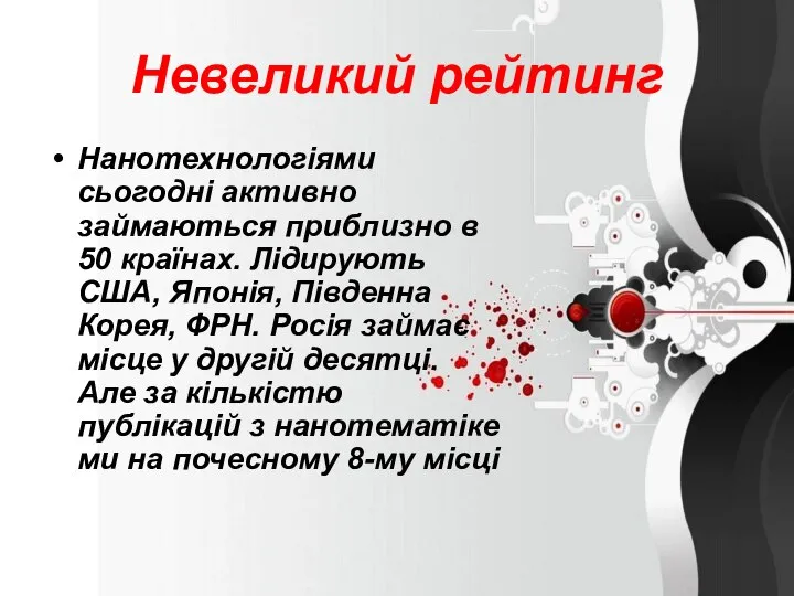 Невеликий рейтинг Нанотехнологіями сьогодні активно займаються приблизно в 50 країнах. Лідирують