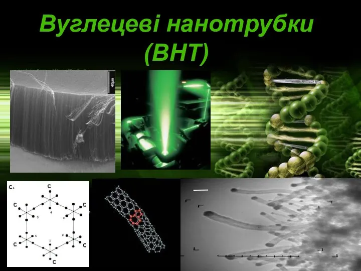 Вуглецеві нанотрубки (ВНТ)