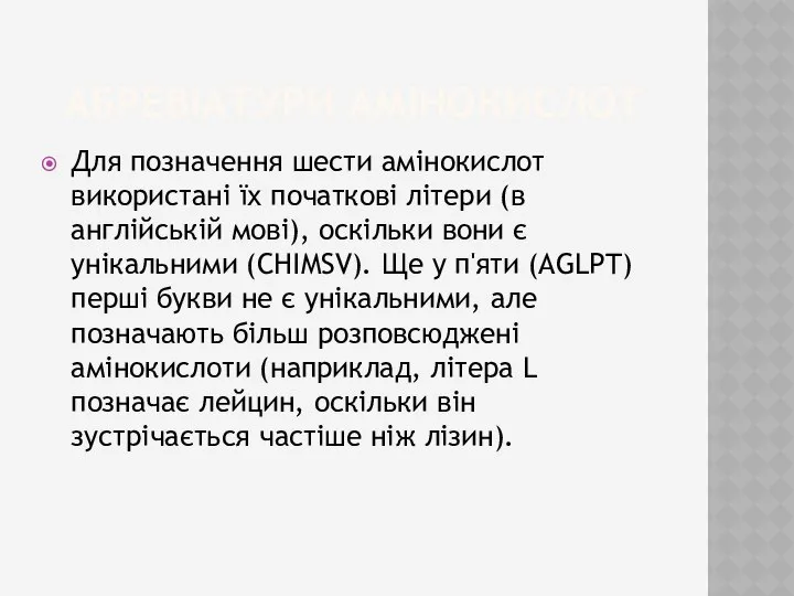 Абревіатури амінокислот Для позначення шести амінокислот використані їх початкові літери (в